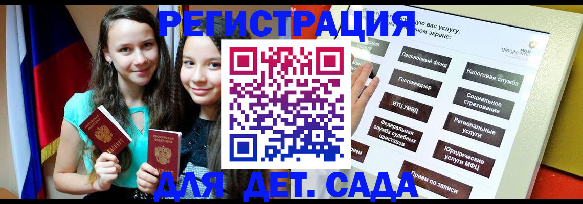 регистрация для дет. сада в Москве