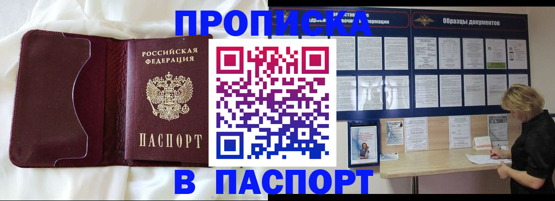 прописка штамп в Москве